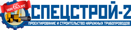Компания «Спецстрой-2» отметила свой юбилей
