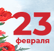От всей души поздравляем всех мужчин с Днём защитника Отечества!